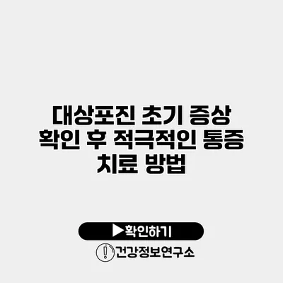 대상포진 초기 증상 확인 후 적극적인 통증 치료 방법