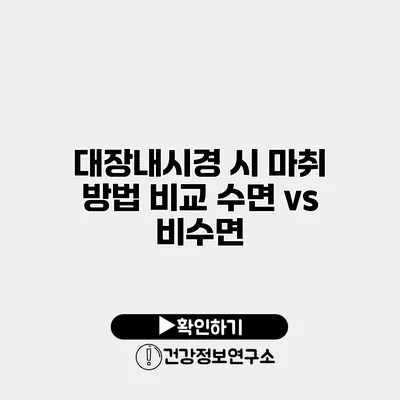 대장내시경 시 마취 방법 비교 수면 vs 비수면