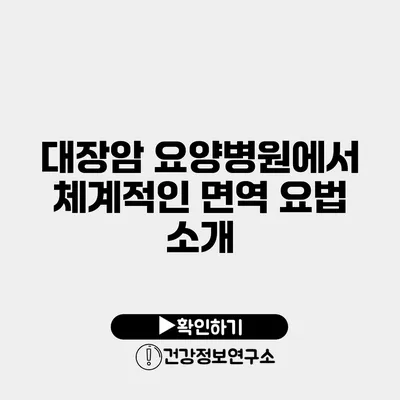 대장암 요양병원에서 체계적인 면역 요법 소개