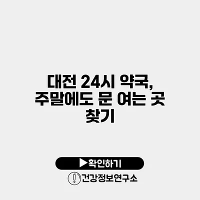 대전 24시 약국, 주말에도 문 여는 곳 찾기