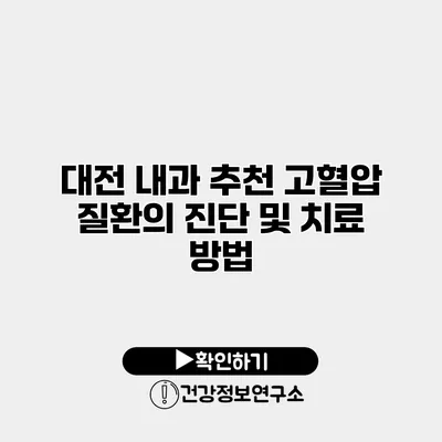 대전 내과 추천 고혈압 질환의 진단 및 치료 방법