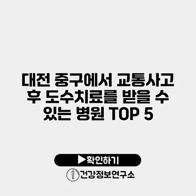 대전 중구에서 교통사고 후 도수치료를 받을 수 있는 병원 TOP 5