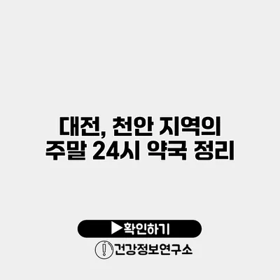 대전, 천안 지역의 주말 24시 약국 정리