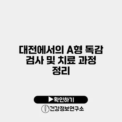 대전에서의 A형 독감 검사 및 치료 과정 정리