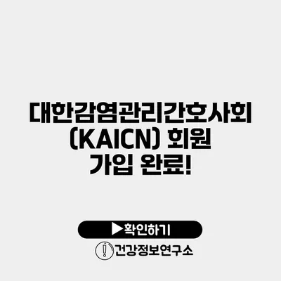 대한감염관리간호사회(KAICN) 회원 가입 완료!