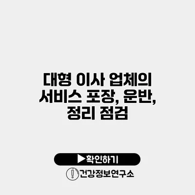 대형 이사 업체의 서비스 포장, 운반, 정리 점검