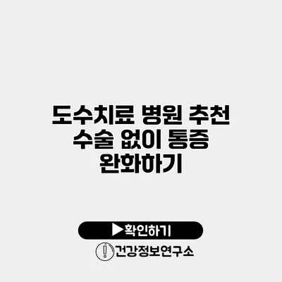 도수치료 병원 추천 수술 없이 통증 완화하기