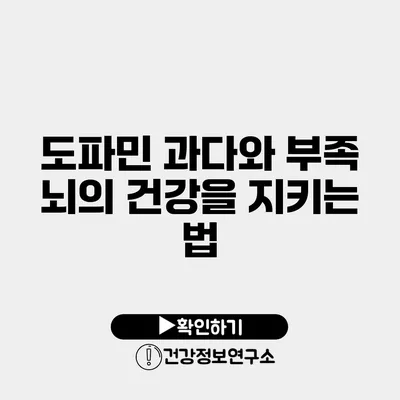 도파민 과다와 부족 뇌의 건강을 지키는 법