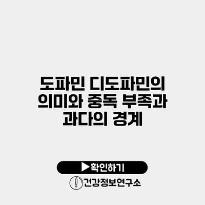 도파민 디도파민의 의미와 중독 부족과 과다의 경계