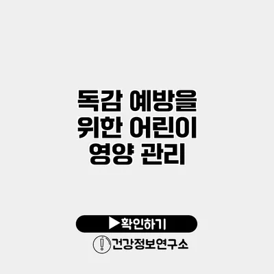 독감 예방을 위한 어린이 영양 관리