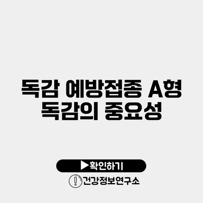 독감 예방접종 A형 독감의 중요성