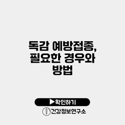 독감 예방접종, 필요한 경우와 방법