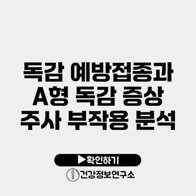 독감 예방접종과 A형 독감 증상 주사 부작용 분석