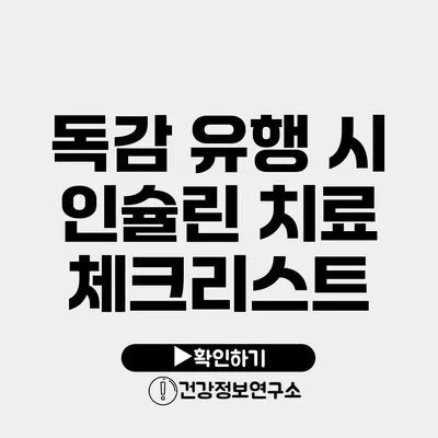 독감 유행 시 인슐린 치료 체크리스트