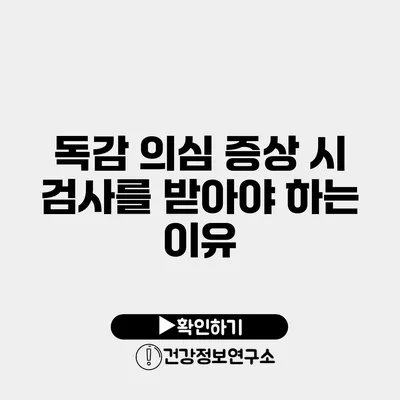 독감 의심 증상 시 검사를 받아야 하는 이유