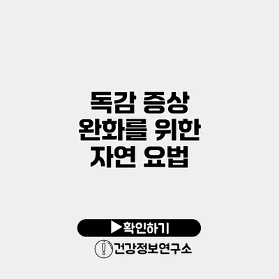 독감 증상 완화를 위한 자연 요법