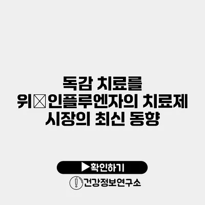 독감 치료를 위�인플루엔자의 치료제 시장의 최신 동향