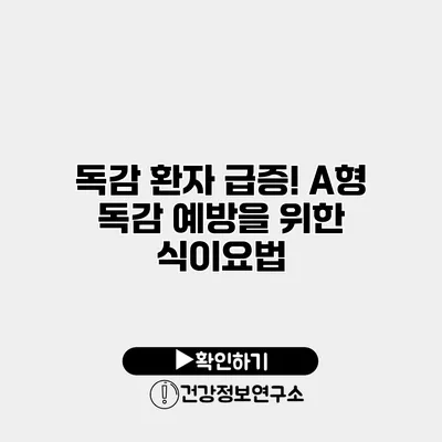 독감 환자 급증! A형 독감 예방을 위한 식이요법