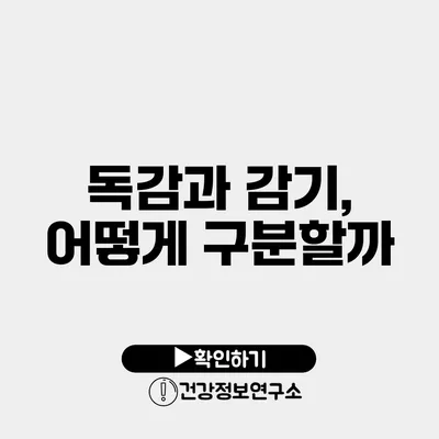 독감과 감기, 어떻게 구분할까?