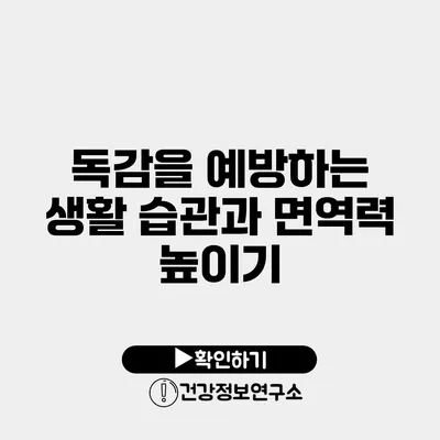 독감을 예방하는 생활 습관과 면역력 높이기