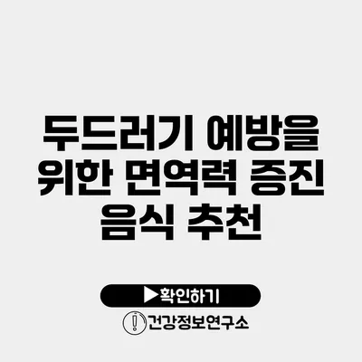 두드러기 예방을 위한 면역력 증진 음식 추천