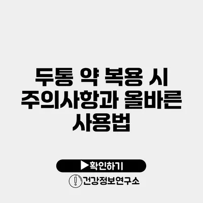 두통 약 복용 시 주의사항과 올바른 사용법