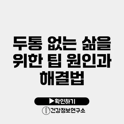 두통 없는 삶을 위한 팁 원인과 해결법