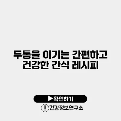 두통을 이기는 간편하고 건강한 간식 레시피
