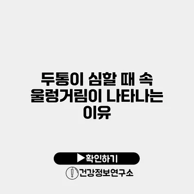 두통이 심할 때 속 울렁거림이 나타나는 이유