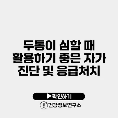 두통이 심할 때 활용하기 좋은 자가 진단 및 응급처치