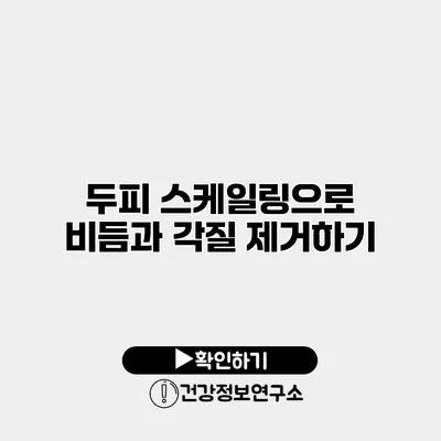 두피 스케일링으로 비듬과 각질 제거하기