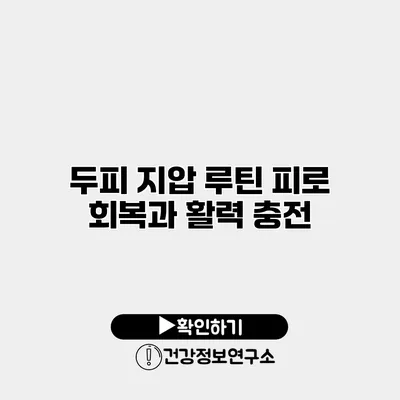 두피 지압 루틴 피로 회복과 활력 충전