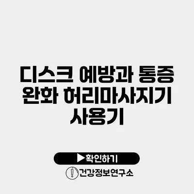 디스크 예방과 통증 완화 허리마사지기 사용기