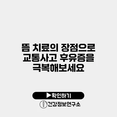 뜸 치료의 장점으로 교통사고 후유증을 극복해보세요