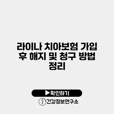 라이나 치아보험 가입 후 해지 및 청구 방법 정리