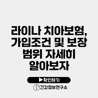 라이나 치아보험, 가입조건 및 보장 범위 자세히 알아보자