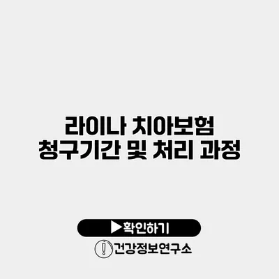 라이나 치아보험 청구기간 및 처리 과정