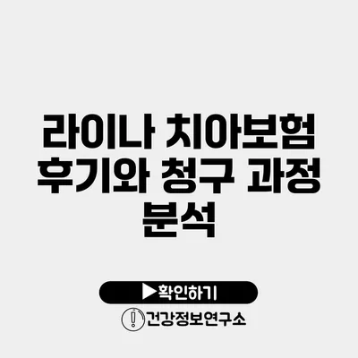 라이나 치아보험 후기와 청구 과정 분석