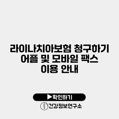 라이나치아보험 청구하기 어플 및 모바일 팩스 이용 안내