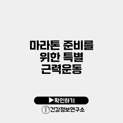 마라톤 준비를 위한 특별 근력운동