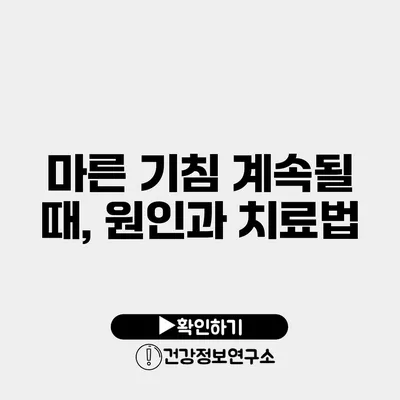 마른 기침 계속될 때, 원인과 치료법