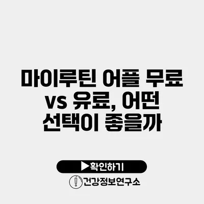 마이루틴 어플 무료 vs 유료, 어떤 선택이 좋을까?