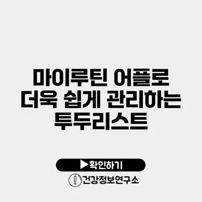 마이루틴 어플로 더욱 쉽게 관리하는 투두리스트