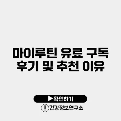 마이루틴 유료 구독 후기 및 추천 이유