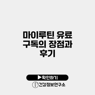 마이루틴 유료 구독의 장점과 후기