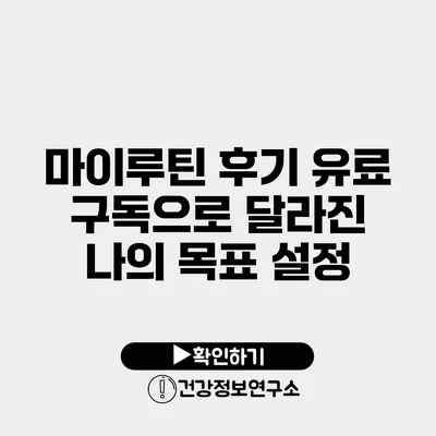 마이루틴 후기 유료 구독으로 달라진 나의 목표 설정