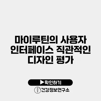 마이루틴의 사용자 인터페이스 직관적인 디자인 평가