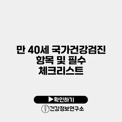 만 40세 국가건강검진 항목 및 필수 체크리스트