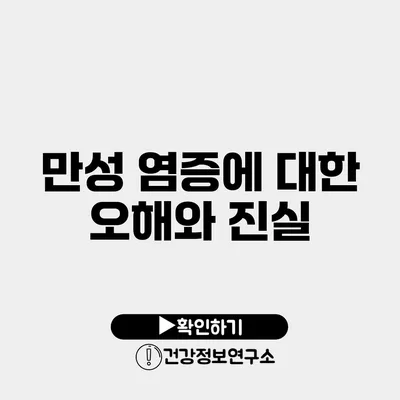 만성 염증에 대한 오해와 진실