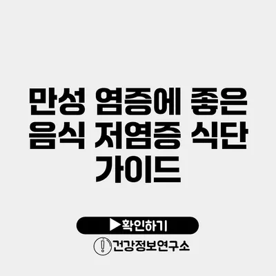 만성 염증에 좋은 음식 저염증 식단 가이드